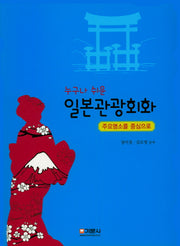 일본관광회화(누구나 쉬운)