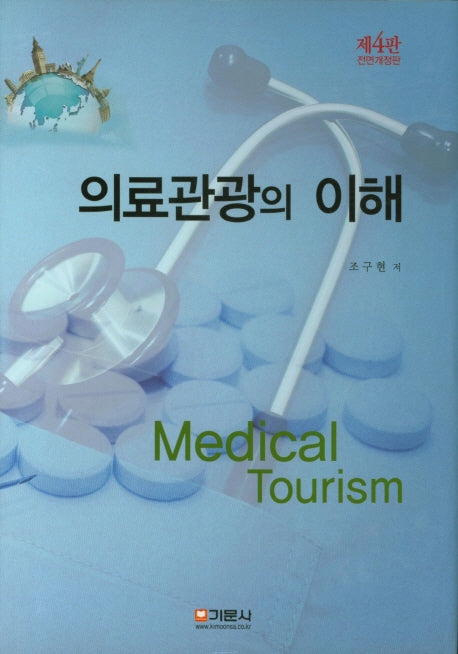 의료관광의 이해(전면개정판 4판)(양장본 Hardcover)
