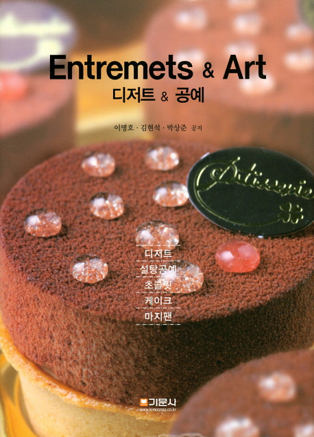 Entremets & Art(디저트 & 공예)(양장본 HardCover)