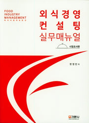 외식경영컨설팅 실무 매뉴얼: 시장조사편
