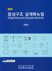 합성구조 설계매뉴얼(2019)(개정판)(CD1장포함)