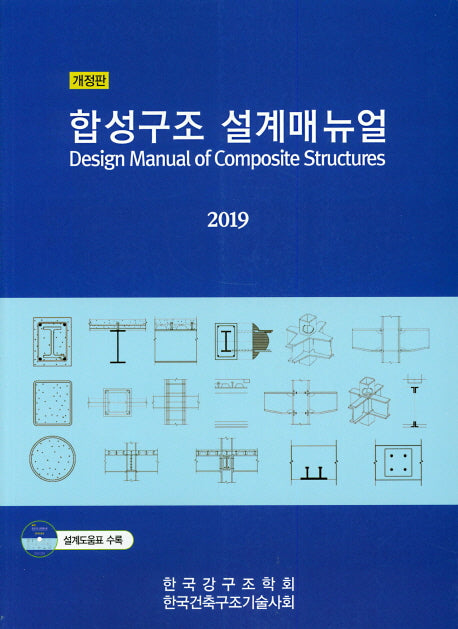 합성구조 설계매뉴얼(2019)(개정판)(CD1장포함)