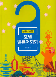 호텔 일본어회화(누구나 쉬운)
