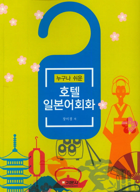 호텔 일본어회화(누구나 쉬운)