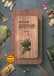 조리이론(호텔 외식사업의)(2판)