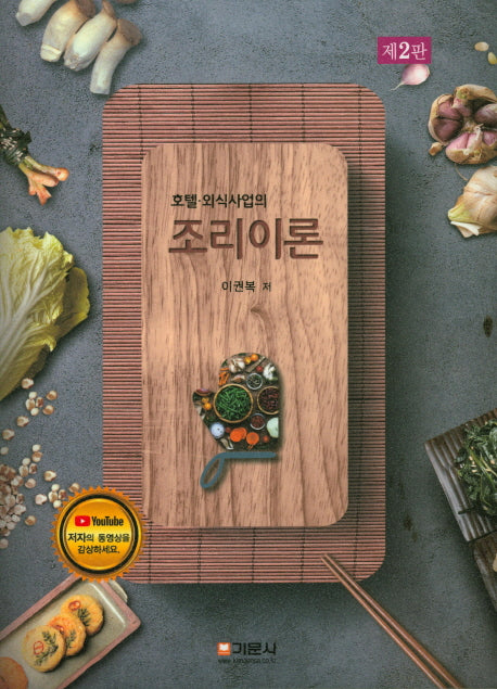 조리이론(호텔 외식사업의)(2판)