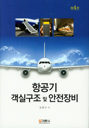 항공기 객실구조 및 안전장비(4판)(양장본 Hardcover)