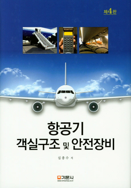 항공기 객실구조 및 안전장비(4판)(양장본 Hardcover)