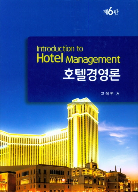 호텔경영론(6판)(양장본 HardCover)