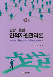 관광 호텔 인적자원관리론(3판)(양장본 HardCover)