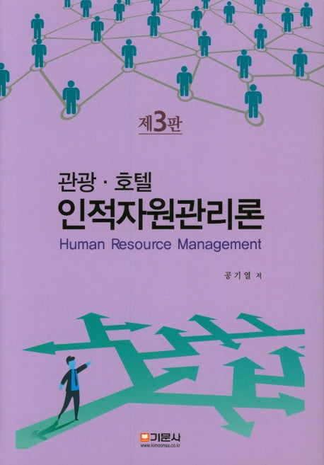 관광 호텔 인적자원관리론(3판)(양장본 HardCover)