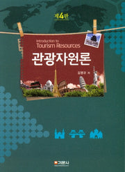 관광자원론(4판)