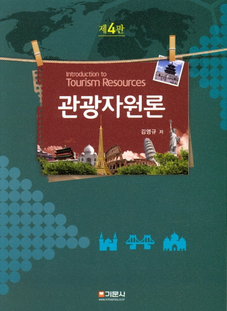 관광자원론(4판)