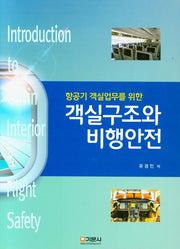 객실구조와 비행안전(항공기 객실업무를 위한)(양장본 Hardcover)