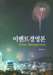 이벤트 경영론(3판)(양장본 HardCover)