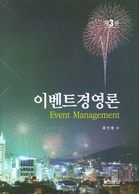 이벤트 경영론(3판)(양장본 HardCover)