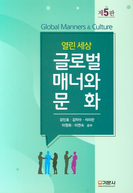 글로벌 매너와 문화(열린 세상)(5판)