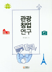 관광창업연구