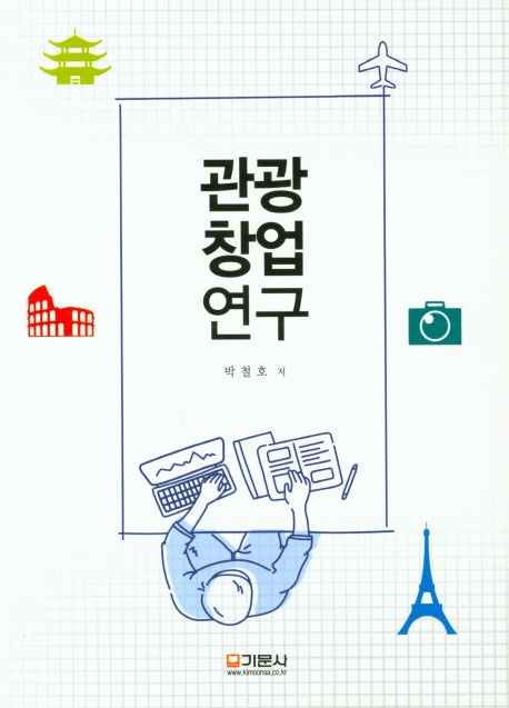 관광창업연구