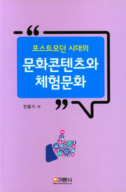 포스트모던 시대의 문화콘텐츠와 체험문화