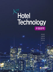 Hotel Technology(호텔공학)