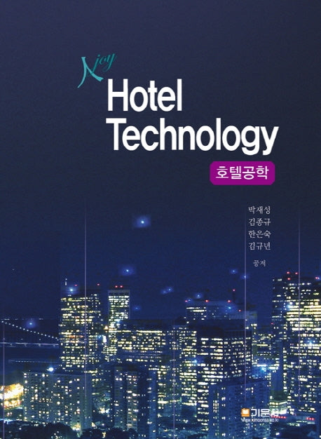 Hotel Technology(호텔공학)