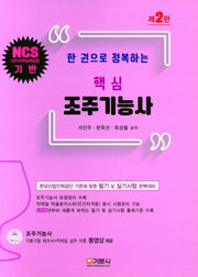 핵심 조주기능사(한 권으로 정복하는)(2판)(CD1장포함)