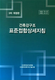 건축강구조 표준접합 상세지침(개정판 3판)