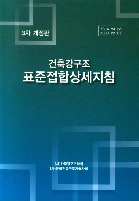 건축강구조 표준접합 상세지침(개정판 3판)