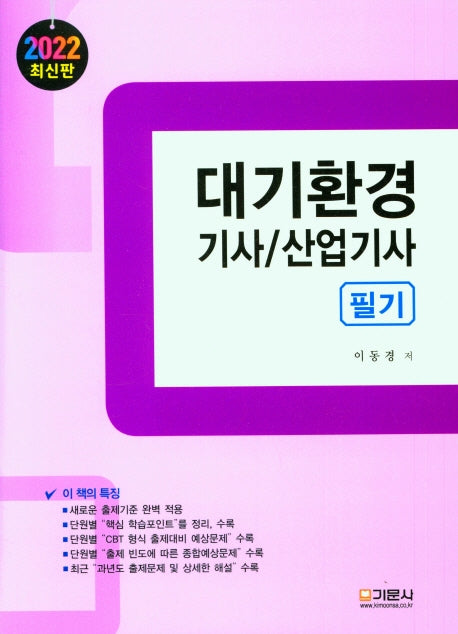 대기환경  기사 ㆍ산업기사 필기