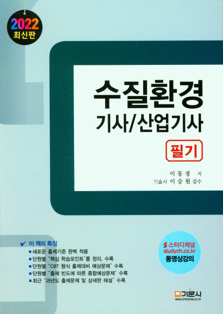 2022 수질환경 기사/산업기사 필기