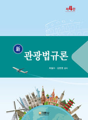 신 관광법규론
