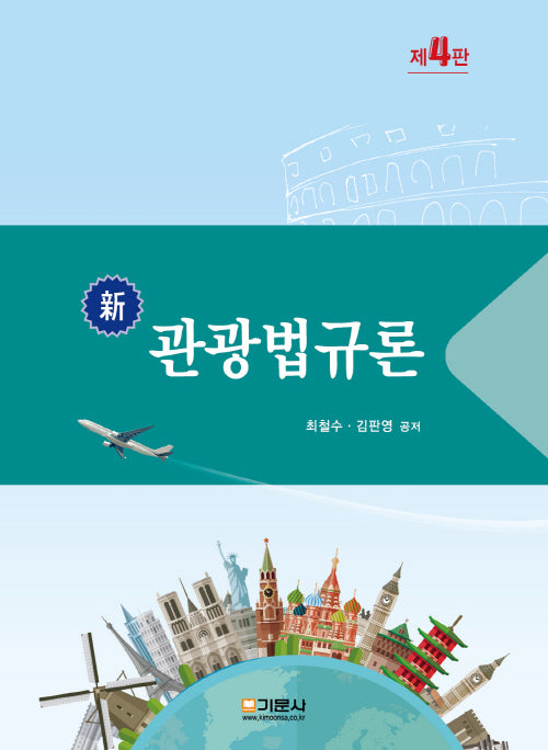 신 관광법규론