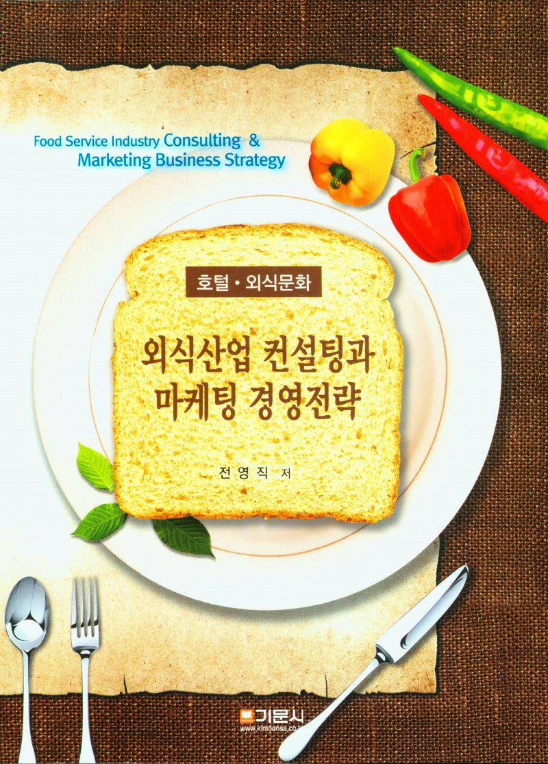 외식산업 컨설팅과 마케팅 경영전략