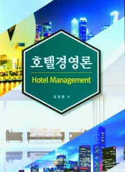 호텔경영론