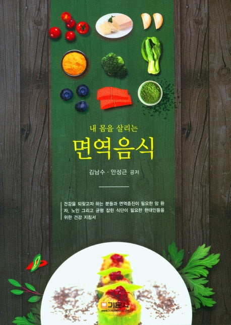 면역음식(내 몸을 살리는)