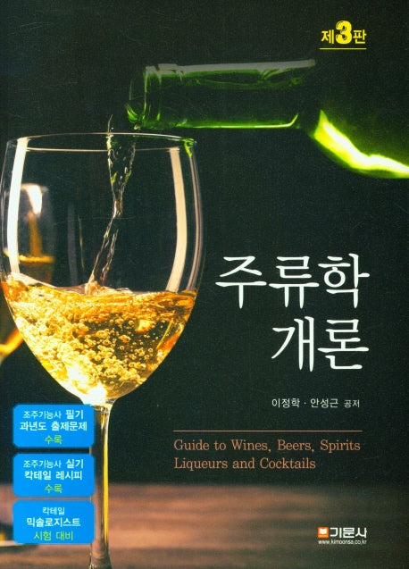 주류학개론(3판)