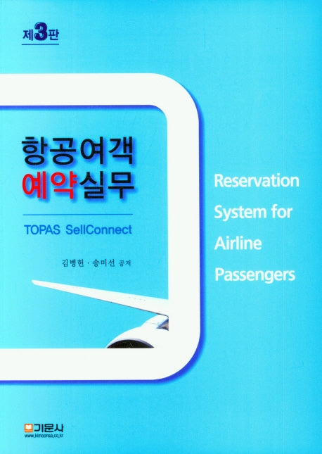 항공여객 예약실무(3판)