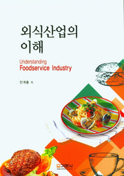 외식산업의 이해