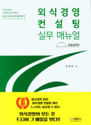 외식경영 컨설팅 실무 매뉴얼: 창업실무편