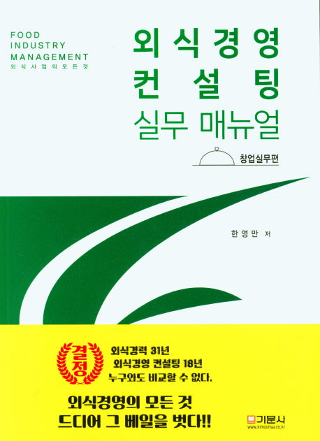 외식경영 컨설팅 실무 매뉴얼: 창업실무편
