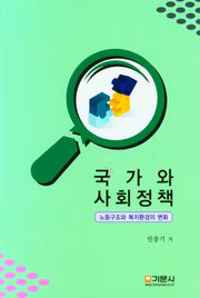 국가와 사회정책