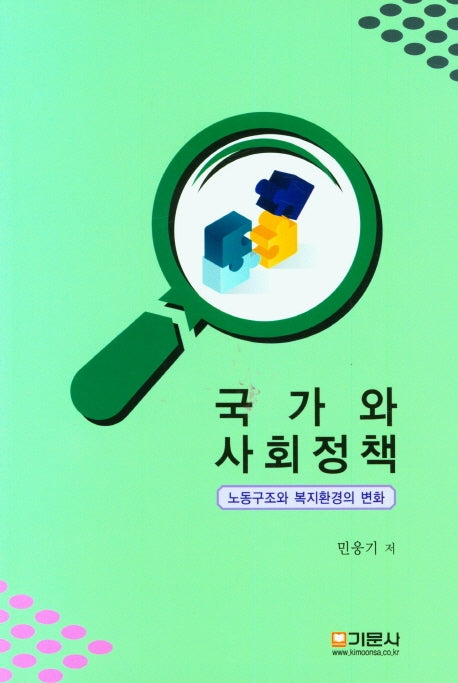 국가와 사회정책