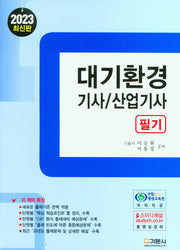 2023 대기환경기사/산업기사 필기
