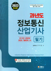 2023 과년도 정보통신산업기사 필기