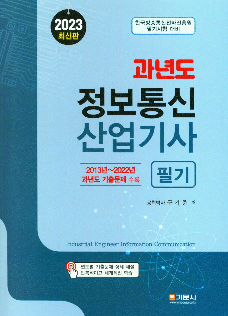 2023 과년도 정보통신산업기사 필기
