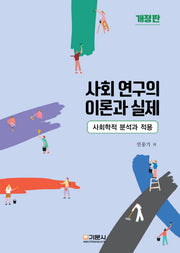 사회 연구의 이론과 실제(개정판)