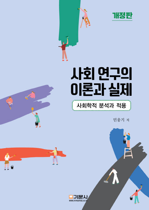 사회 연구의 이론과 실제(개정판)