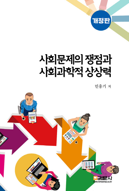 사회문제의 쟁점과 사회과학적 상상력(개정판)