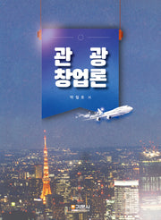 관광 창업론